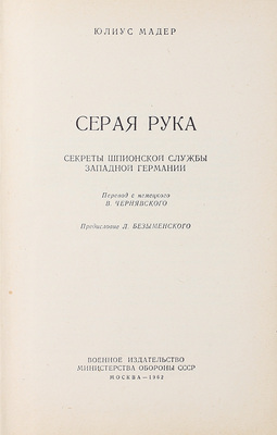 Мадер Ю. Серая рука. Секреты шпионской службы Западной Германии / Пер. с нем. В. Чернявского; предисл. Л. Безыменского. М.: Воениздат, 1962.